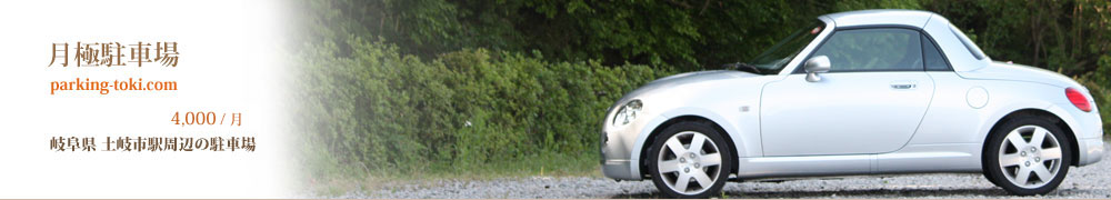���ɒ��ԏ� parking-toki.com \4000 �y��s�w���ӂ̒��ԏ�